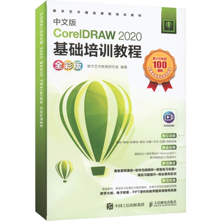 中文版CorelDRAW 2020基础培训教程 全彩版 数字艺术教育研究室 编 图形图像/多媒体（新）专业科技 新华书店正版图书籍