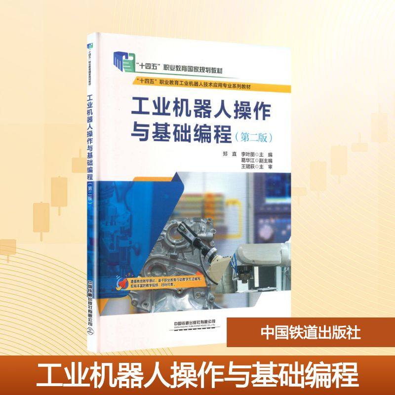 工业机器人操作与基础编程（第二版） 郑直,李叶朋 主编 编 大学教材大中专 新华书店正版图书籍 中国