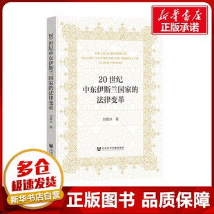 著 法律史社科 新华书店正版 20世纪中东伊斯兰国家 社会科学文献出版 刘雁冰 图书籍 社 法律变革
