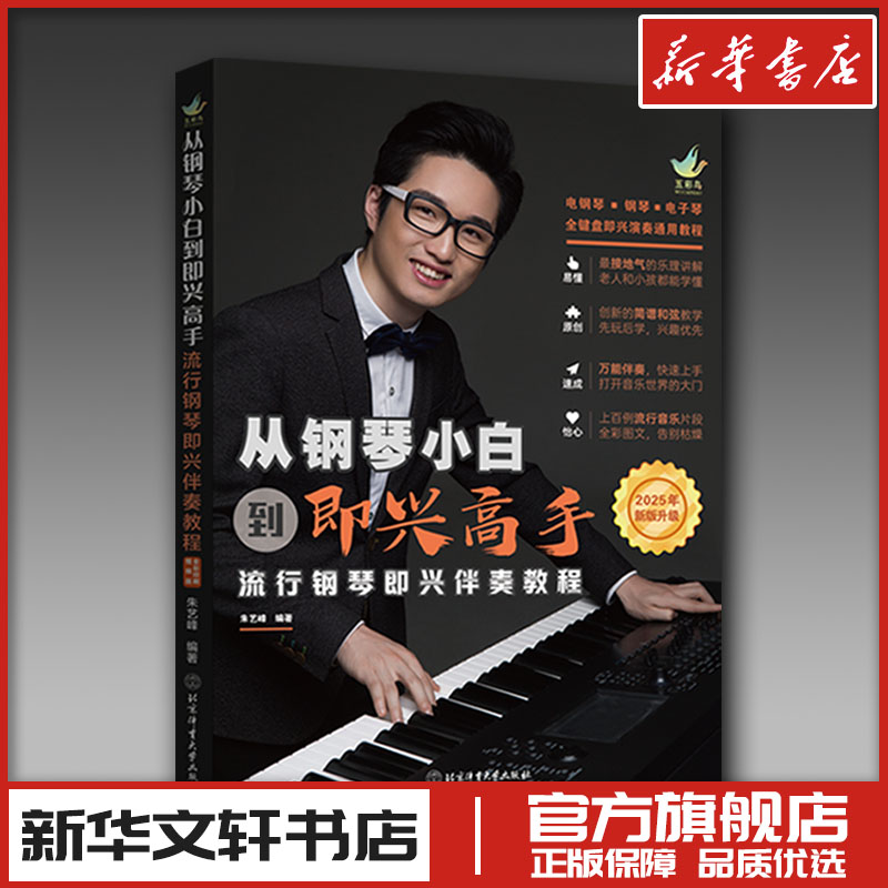 從鋼琴小白到即興高手:流行鋼琴即興伴奏教程（2025年新版升級(jí)-套裝三本書） 朱藝峰 著 音樂（新）藝術(shù) 新華書店正版圖書籍