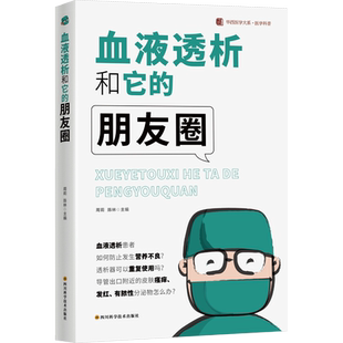 血液透析和它的朋友圈  /  华西医学大系•医学科普系列 周莉，陈林 著 著 周莉，陈林主编 编 家庭医生生活 新华书店正版图书籍