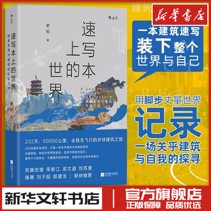 速写本上的世界 史伦 著 现代/当代文学文学 新华书店正版图书籍 江苏凤凰文艺出版社图片