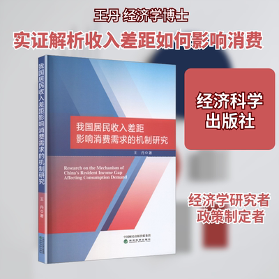 我国居民收入差距影响消费需求的机制研究 王丹 著 著 经济理论经管、励志 新华书店正版图书籍 经济科学出版社