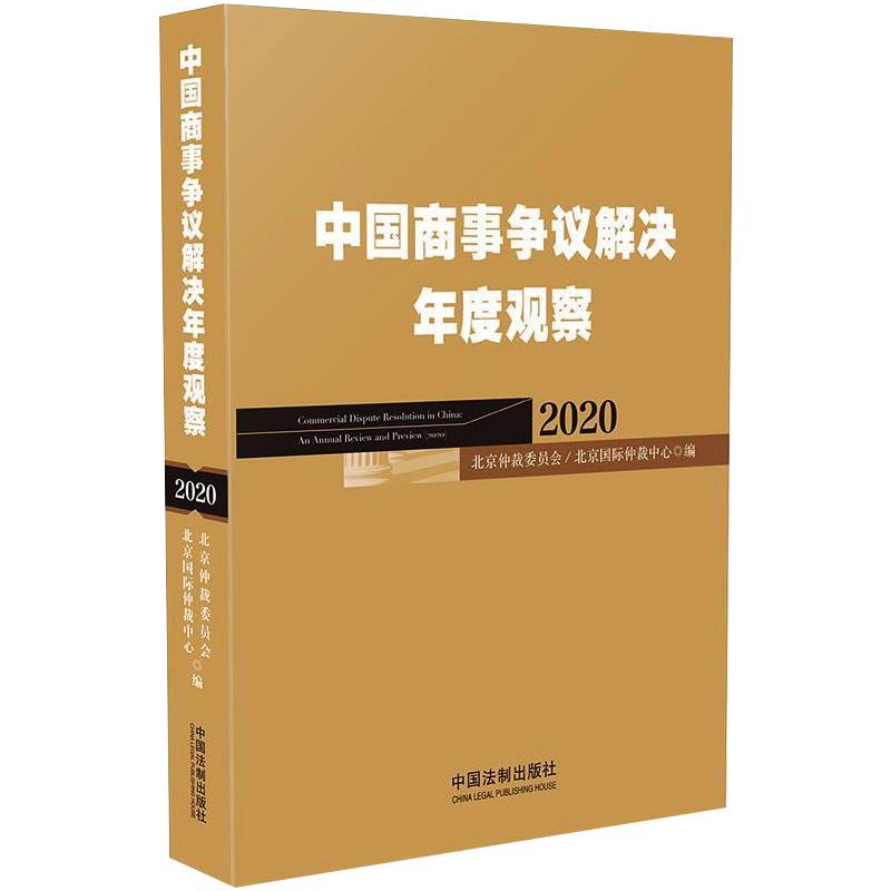 (2020)中国商事争议解决年度观察 北京仲裁委员会(北京国际仲裁中心 著 商法社科 新华书店正版图书籍 中国法制出版社
