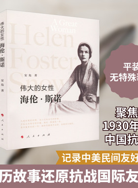 伟大的女性 海伦·斯诺 安危 著 人物/传记其它社科 新华书店正版图书籍 人民出版社