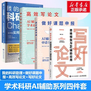 4册 我的科研助理+AI辅助申请书写作+AI辅助学术论文写作+思维模型与AI辅助应用