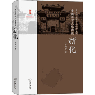 新华书店正版 商务印书馆 著 李锦芳 编 王莉宁 罗昕如 曹志耘 图书籍 中国语言文化典藏 语言文字文教 新化