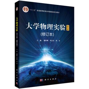 大学物理实验(第5版)(修订版)/魏怀鹏 魏怀鹏，张志东，展永 著作 大学教材大中专 新华书店正版图书籍 科学出版社