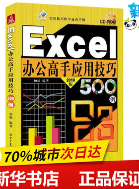 Excel办公高手应用技巧500例2010版 柏松 编著 操作系统（新）专业科技 新华书店正版图书籍 北京日报出版社