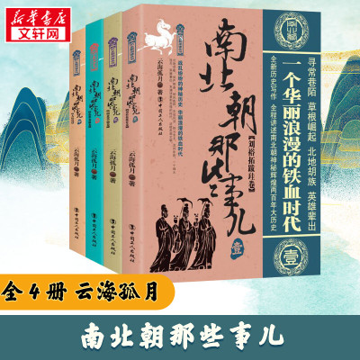 【正版包邮】南北朝那些事儿全集全套4册云海孤月现当代文学历史知识读物小说书籍南北朝的那些事儿与当年明月著明朝那些事同类型