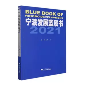 Ningbo Development Blue Book 2021 Xu Fang - это оригинальная книга Национального управления экономическим управлением и вдохновляющим книжным магазином Синьхуа Чжэцзян издательство Университета