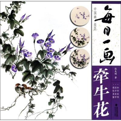 中国画技法:牵牛花/每日一画 张大钧 著作 绘画（新）艺术 新华书店正版图书籍 福建美术出版社