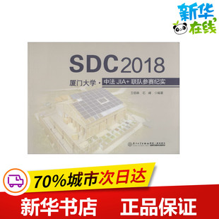 石峰 著 厦门大学出版 联队参赛纪实 社 图书籍 王绍森 新华书店正版 SDC2018厦门大学·中法JIA 环境科学专业科技