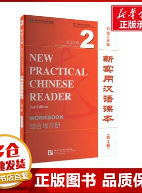 新实用汉语课本 英文注释 2 综合练习册(第3版) 刘珣 编 语言文字文教 新华书店正版图书籍 北京语言大学出版社