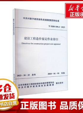 建设工程造价鉴定作业指引 T/ZBD 100.4-2023 北京市建设工程招标投标和造价管理协会,中关村数字建筑绿色发展联盟