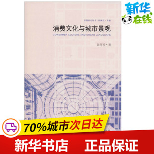 新 郭苏明 建筑 消费文化与城市景观 专业科技 东南大学出版 杜顺宝 图书籍 著 社 编 新华书店正版 水利