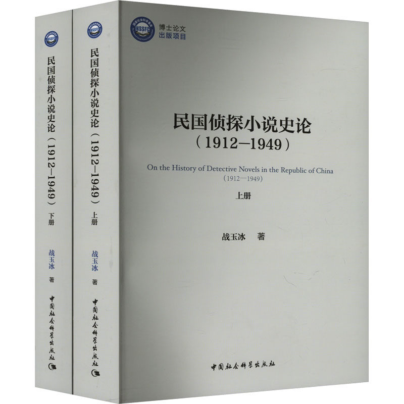民国侦探小说史论(1912-1949)(全二册) 战玉冰 著 社会科学其它经管、励志 新华书店正版图书籍 中国社会科学出版社