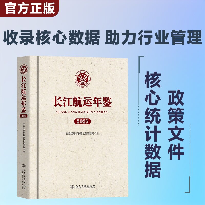 长江航运年鉴(2025) 交通运输部长江航务管理局 编 交通/运输专业科技 新华书店正版图书籍 人民交通出版社股份有限公司