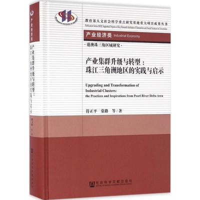 产业集群升级与转型 符正平 等 著 著作 经济理论经管、励志 新华书店正版图书籍 社会科学文献出版社
