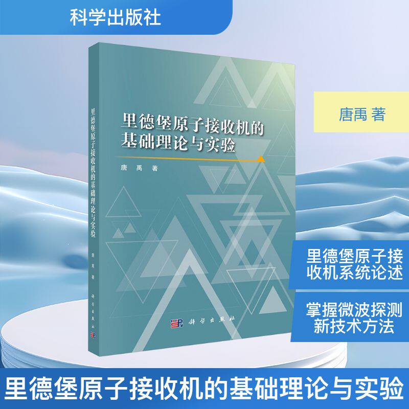 里德堡原子接收机的基础理论与实验 唐禹 著 著 电子/通信（新）专业科技 新华书店正版图书籍 科学出版社