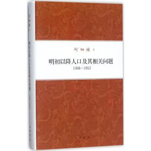 明初以降人口及其相关问题1368-1953 何炳棣 著 社会学社科 新华书店正版图书籍 中华书局