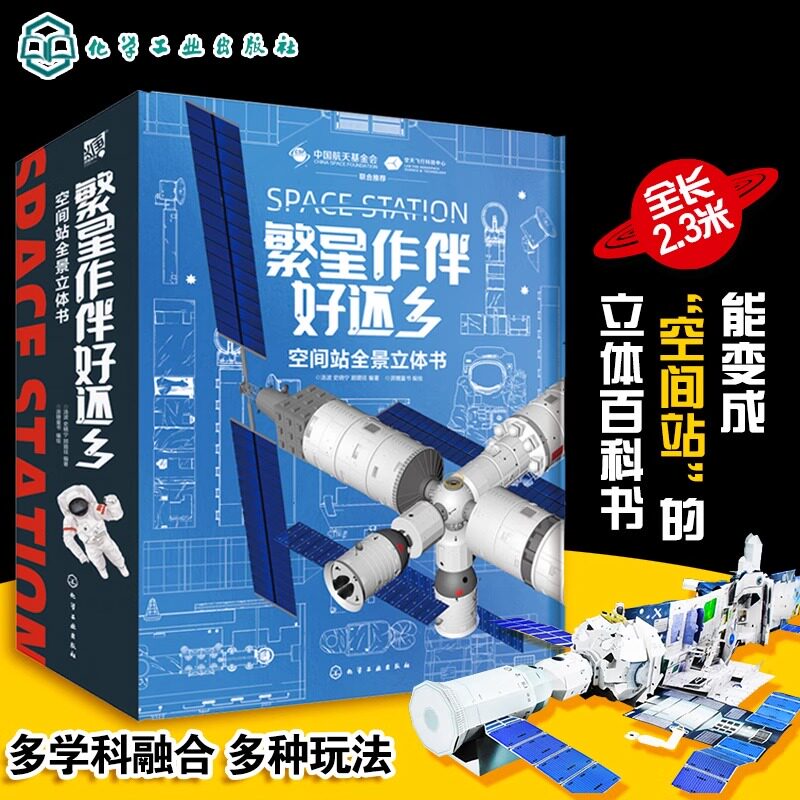繁星作伴好还乡 空间站全景立体书 6-15岁儿童中小学生科普百科立体书小学生青少年课外科普 空间站太空宇宙航天航空知识3d立体书