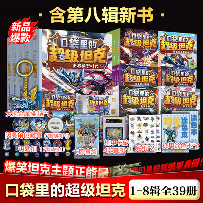 口袋里的超级坦克全套书39册第八季勇者归来第七季万星大战机甲卡牌第五辑第四辑第三辑第二辑第一辑坦克叔叔消失的童话勇闯巨人