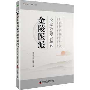 金陵医派名家验方精选 谢英彪,胥波,徐晓明 编 中医生活 新华书店正版图书籍 中国科学技术出版社