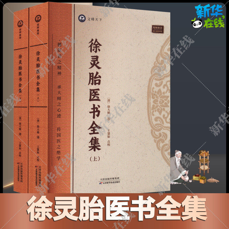 徐灵胎医书全集全2册
