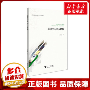 语用学与语言建构 李秀明 著 语言文字大中专 新华书店正版图书籍 浙江大学出版社