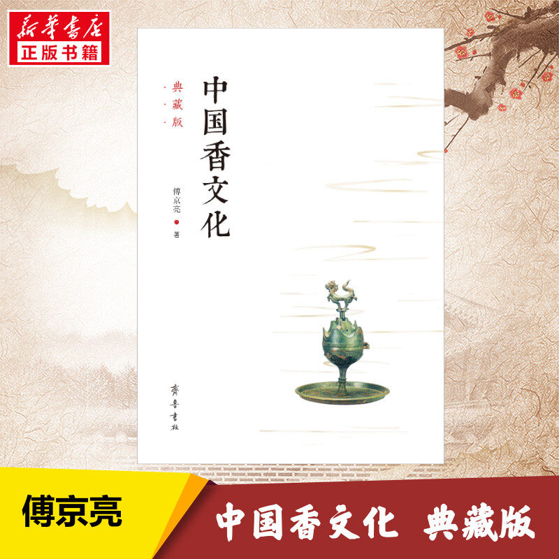 【新华正版】中国香文化 典藏版 傅京亮 著 国学经典四书五经 哲学经典书籍 中国哲学 齐鲁书社 新华书店正版图书籍属于什么档次？