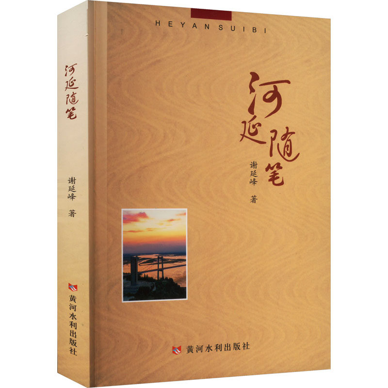 河延随笔 谢延峰 著 中国近代随笔文学 新华书店正版图书籍 黄河水利出版社
