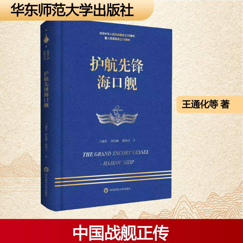 护航先锋海口舰 王通化,孙伟帅,陈国全 著 纪实/报告文学文学 新华书店正版图书籍 华东师范大学出版社