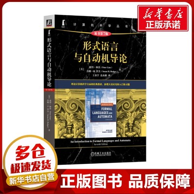 形式语言与自动机导论 原书第7版 (美)彼得·林茨(Peter Linz),(美)苏珊·H.罗杰(Susan H.Rodger) 著 王春宇,袁永峰 译