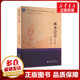 成本会计(第三版) 徐伟丽 编 大学教材大中专 新华书店正版图书籍 立信会计出版社