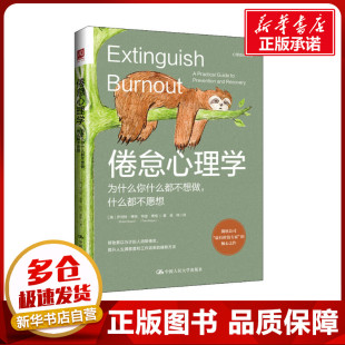 倦怠心理学 为什么你什么都不想做,什么都不愿想 (美)罗伯特·博格,(美)特里·博格 著 侯祎 译 心理学社科 新华书店正版图书籍
