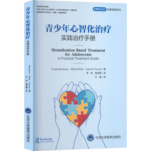 青少年心智化治疗实践治疗手册（心智化治疗实用指南系列）