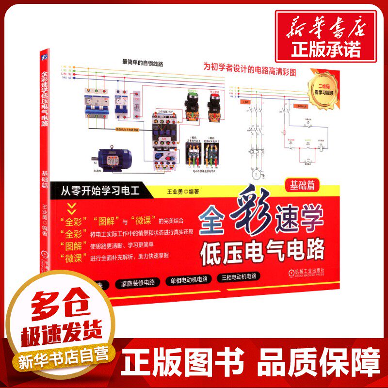 全彩速学低压电气电路   基础篇 王业勇 编著 编 电工技术/家电维修专业科技 新华书店正版图书籍 机械工业出版社