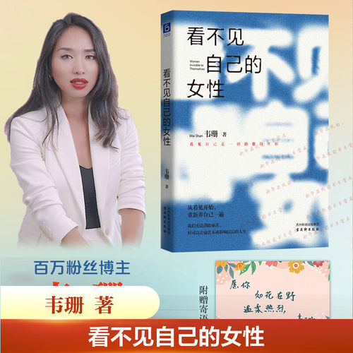 看不见自己的女性 韦珊 著 百万粉丝博主韦珊写给当代女性的成长治愈之书 成长励志正能量疗愈女性书籍 新华书店正版图书籍
