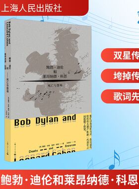 鲍勃·迪伦和莱昂纳德·科恩  死亡与登场 (英)戴维·布歇(David Boucher),(英)露西·布歇(Lucy Boucher) 著 刘衎衎 译