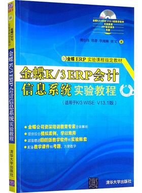 金蝶K/3 ERP会计信息系统实验教程(适用于K/3 W1SE V13.1版) 傅仕伟 等 著 大学教材大中专 新华书店正版图书籍 清华大学出版社