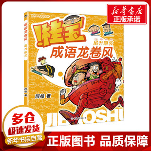 成语龙卷风 眉开眼笑 阿桂 著 绘本/图画书/少儿动漫书少儿 新华书店正版图书籍 中国友谊出版公司