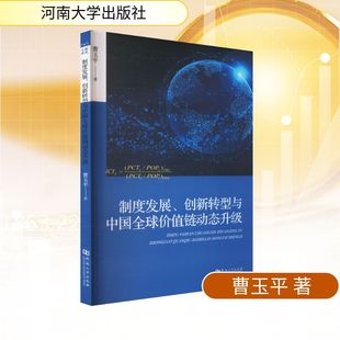 著 经济理论经管 河南大学出版 创新转型与中国全球价值链动态升级 社 图书籍 曹玉平 新华书店正版 制度发展 励志