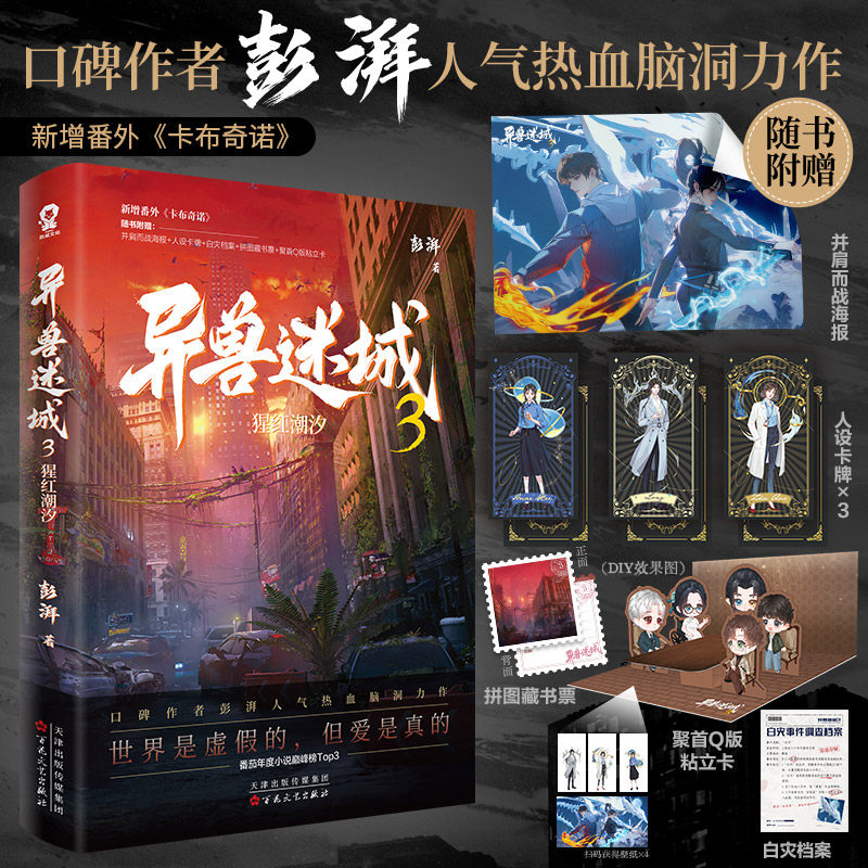 异兽迷城 3 猩红潮汐 彭湃 著 侦探推理/恐怖惊悚小说文学 新华书店正版图书籍 百花文艺出版社