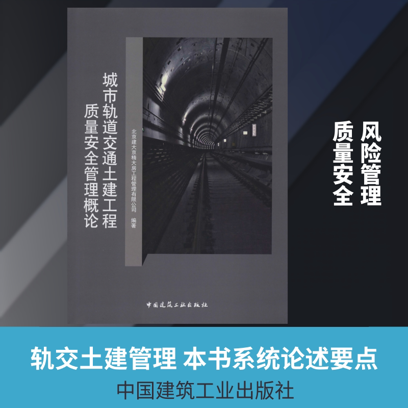 城市轨道交通土建工程质量安全管理概论 北京建大京精大房工程管理有限公司 著 建筑/水利（新）专业科技 新华书店正版图书籍