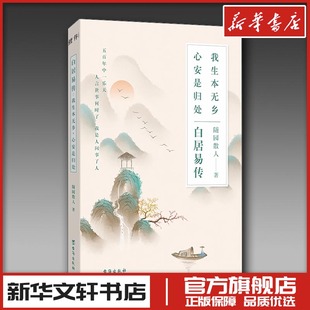 白居易傳 綜合文學(xué) 臺海出版 社 著 圖書籍 隨園散人 心安是歸處 我生本無鄉(xiāng) 新華書店正版