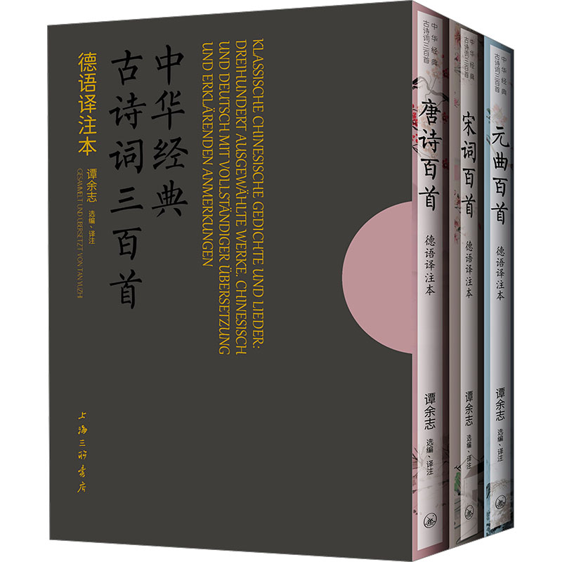 中华经典古诗词三百首 德语译注本(全3册) 谭余志 编 谭余志 译 中国古诗词文学 新华书店正版图书籍 上海三联书店