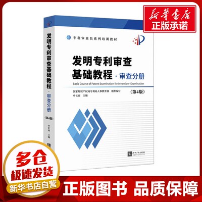 发明专利审查基础教程·审查分册(第4版) 申长雨;国家知识产权局专利局人事教育部 编 法律知识读物社科 新华书店正版图书籍