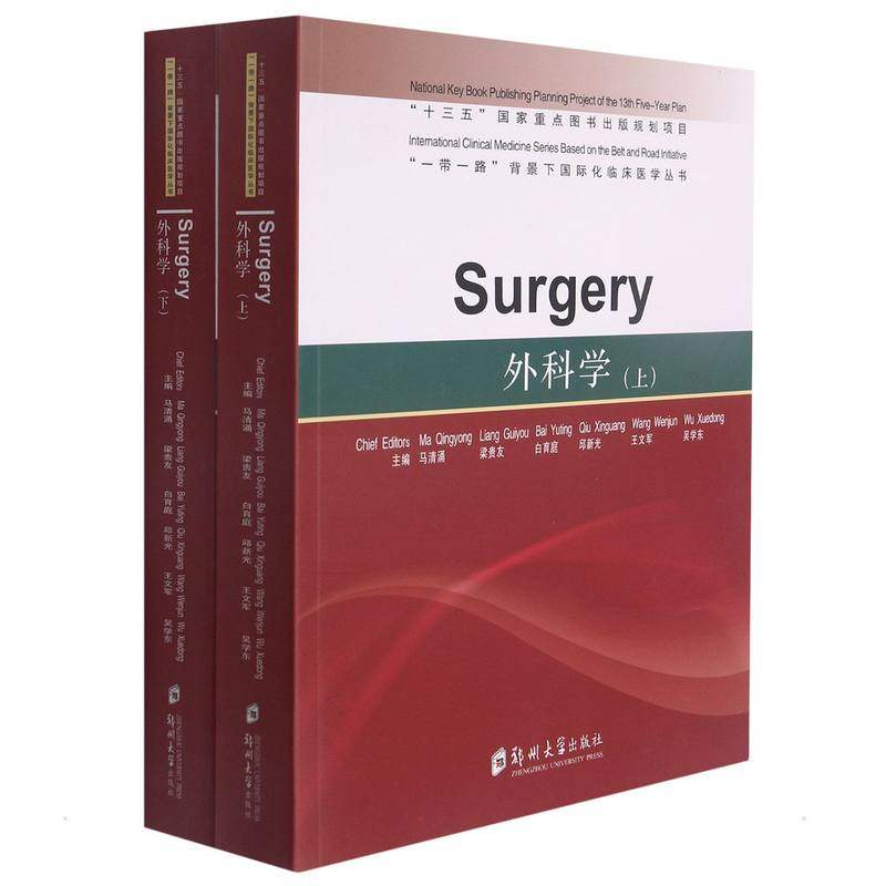 外科学=surgery(上下册) 马清涌 著 儿科学大中专 新华书店正版图书籍