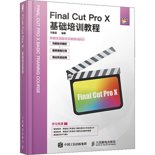 Final Cut Pro X基础培训教程 马建昌 编 图形图像/多媒体（新）专业科技 新华书店正版图书籍 人民邮电出版社